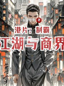 港片:制霸江湖与商界