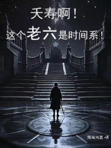 夭寿啊!这个老六是时间系!