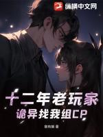十二年老玩家,诡异找我组CP