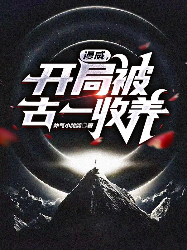 漫威:开局被古一收养