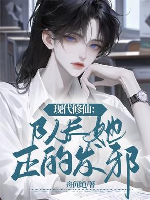 现代修仙:队长她正的发邪