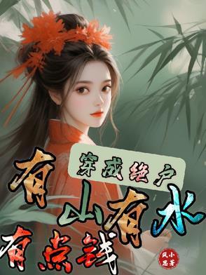 穿成绝户:有山有田有点钱