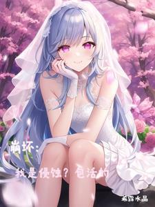 崩坏：我是侵蚀？包活的