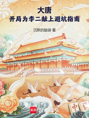 大唐:开局为李二献上避坑指南