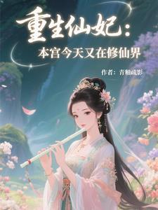 重生仙妃:本宫今天又在修仙界