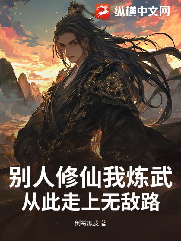 别人修仙我炼武,从此走上无敌路