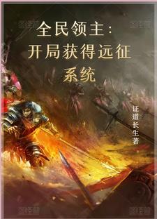 全民领主:开局获得远征系统