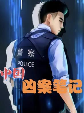 中国凶案笔记