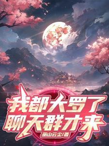 开局大罗金仙,抓了个聊天群