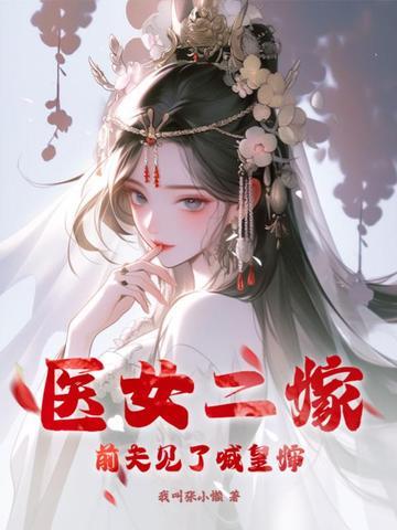 医女二嫁,前夫见了喊皇婶