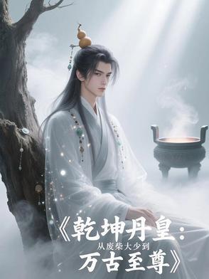 皇城焚天:废柴大少的丹道逆伐