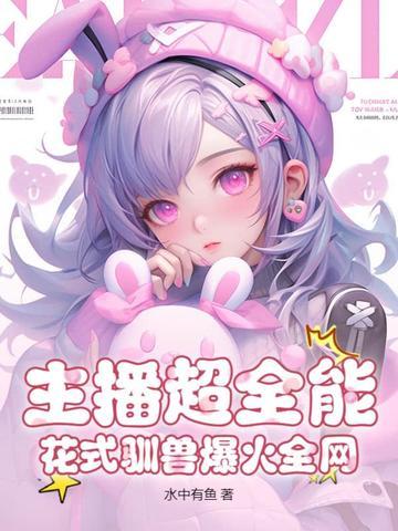主播超全能,花式驯兽爆火全网