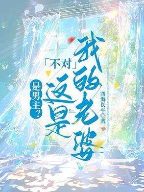 是男主?不对这是我的老婆!