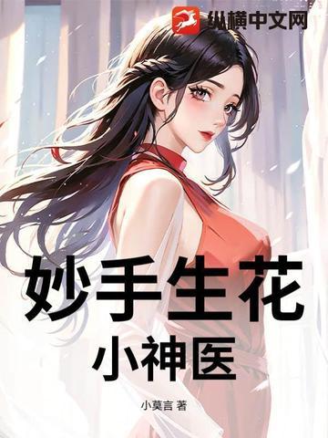 妙手生花:小神医