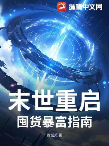 末世重启,囤货暴富指南