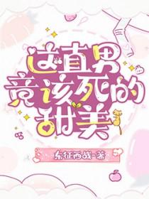 这直男竟该死的甜美