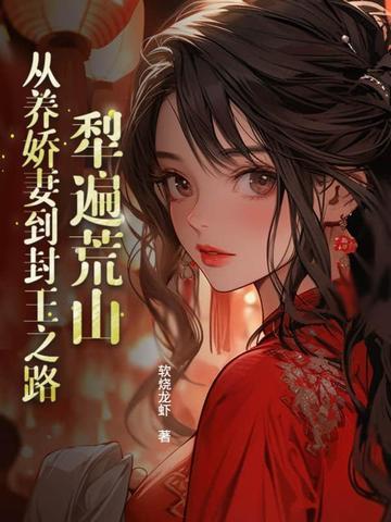 犁遍荒山：从养娇妻到封王之路