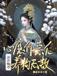 恶毒师尊训狗后，都称她为白月光