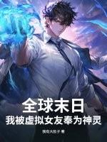 全球末日:我被虚拟女友奉为神灵