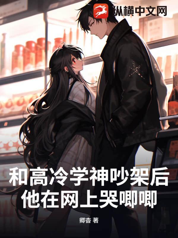 和高冷学神吵架后,他在网上哭唧唧