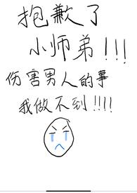 抱歉了小师弟,伤害男人的事我做不到!