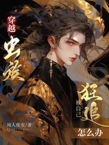 穿越虫族,被自己狂追怎么办