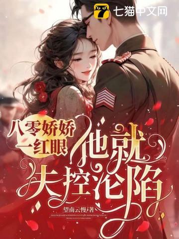 一胎又一胎,说好的禁欲指挥官呢?