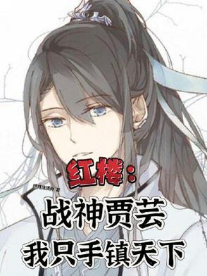 红楼:贾家旁支子弟无敌战神归来