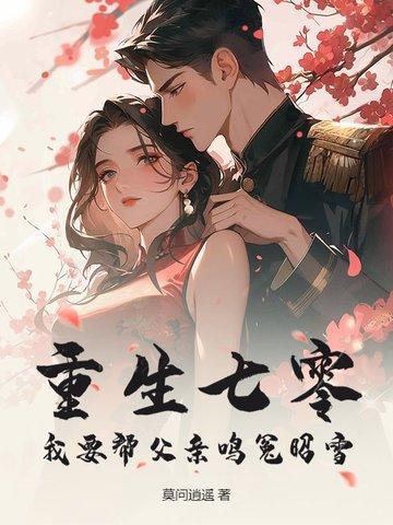 重生七零,我要帮父亲鸣冤昭雪