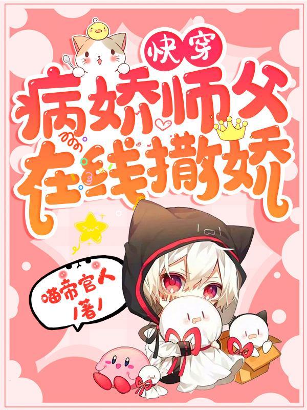 快穿:病娇师父在线撒娇