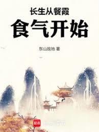 从餐霞开始修仙