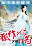 狐作妃为：暴王休想碰我