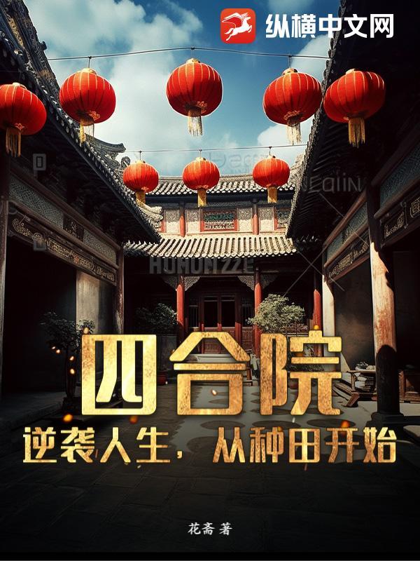 四合院:逆袭人生,从种田开始