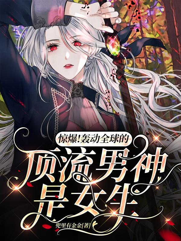 惊爆!轰动全球的顶流男神是女生