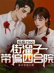 疯癫1960:街溜子带偏四合院