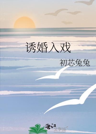 诱婚入戏