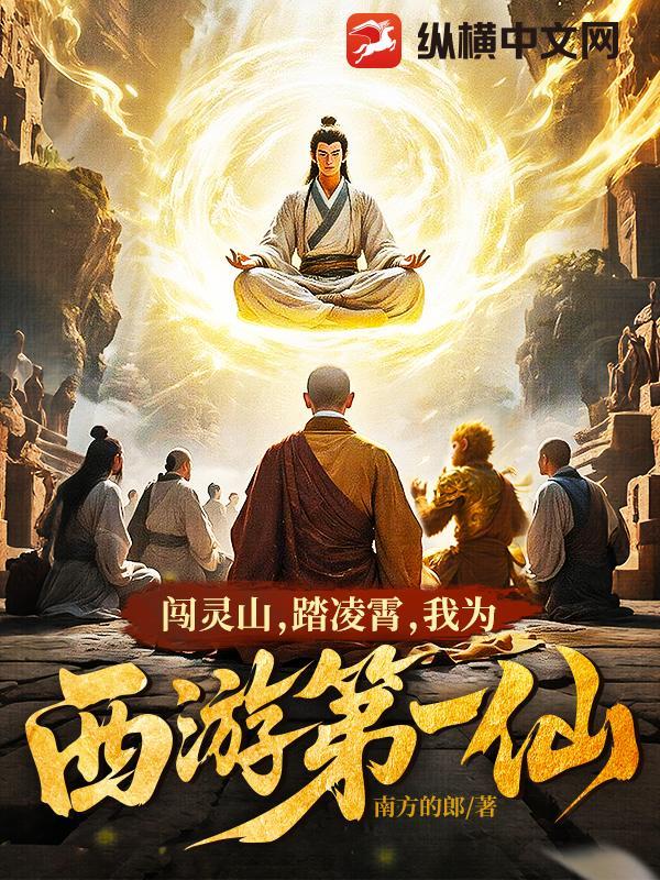 闯灵山,踏凌霄,我为西游第一仙!