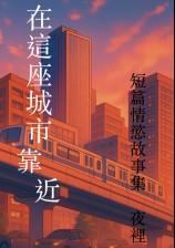 在这座城市靠近——短篇情欲故事集