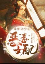 ??男频文中的恶毒女配