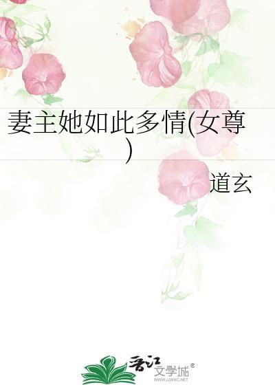妻主她如此多情(女尊)