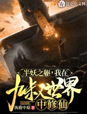 半妖之躯,我在九叔世界中修仙