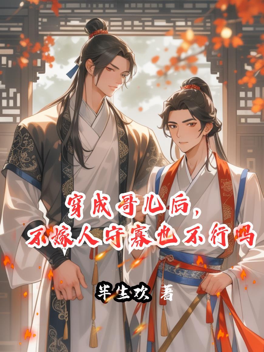 穿成哥儿后,不嫁人守寡也不行吗