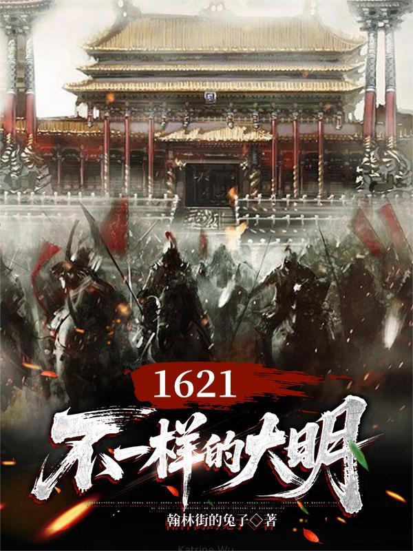 1621,不一样的大明