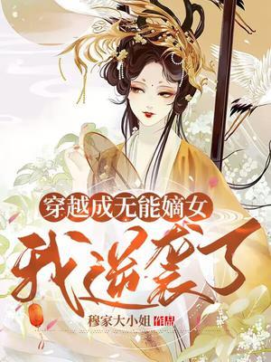 穿越成无能嫡女,我逆袭了