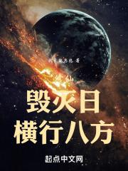 修仙,觉醒毁灭日体质