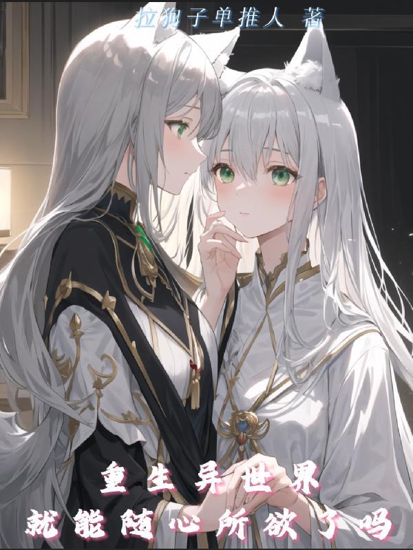 重生异世界就能随心所欲了吗?