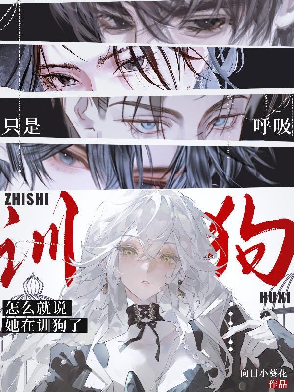 只是呼吸,怎么就说她在训狗了