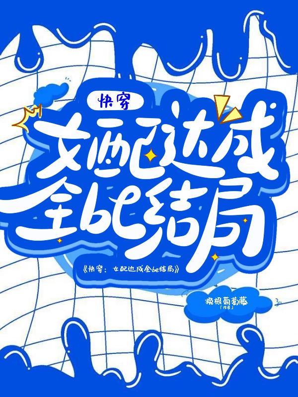 快穿:女配达成全be结局