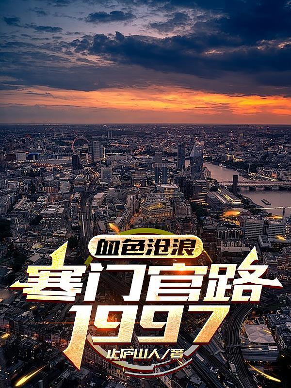 血色沧浪,寒门官路1997