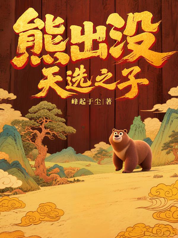 熊出没:天选之子